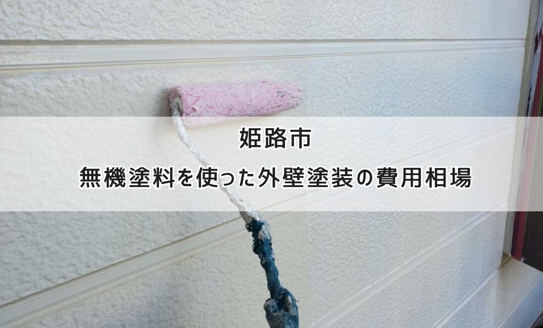 姫路市で無機塗料を使った外壁塗装！費用相場と塗り替えのポイント | 塗り処ハケと手 兵庫西店 | 兵庫県姫路市を中心に外壁塗装・屋根塗装をする ...