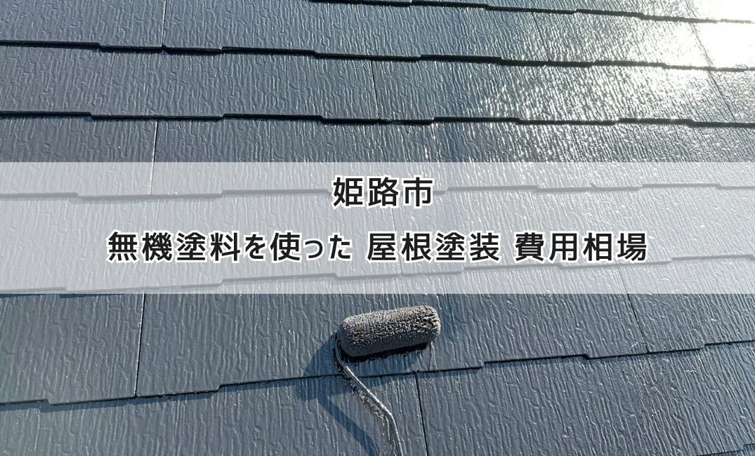 姫路市で無機塗料を使った屋根塗装・塗り替え：費用相場と業者選びのポイント | 塗り処ハケと手 兵庫西店 | 兵庫県姫路市を中心に外壁塗装・屋根 ...